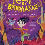 Κέβιν ο βρικόλακας: Ένα πολύ μυστηριώδες τέρας (βιβλίο 1)