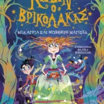 Κέβιν ο βρικόλακας: Μια άγρια και μοχθηρή μάγισσα (βιβλίο 2)