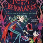 Κέβιν ο βρικόλακας: Ένας διαβολικός δαίμονας με δόντια (βιβλίο 3)