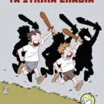 Τα ξύλινα σπαθιά