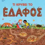 Τι κρύβει το έδαφος. Μια πρώτη επιστημονική ματιά στο χώμα