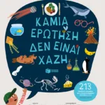 Καμιά ερώτηση δεν είναι χαζή (213 παράξενες ερωτήσεις και οι εμπεριστατωμένες απαντήσεις τους!) (από τους πιο ειδικούς)