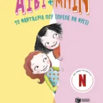 Άιβι και Μπιν. Το φάντασμα που έπρεπε να φύγει (βιβλίο 2)