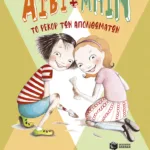 Άιβι και Μπιν. Το ρεκόρ των απολιθωμάτων (βιβλίο 3)