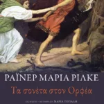 Τα σονέτα στον Ορφέα (δίγλωσση έκδοση)