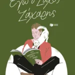 Εγώ ο Ζάχος Ζάχαρης (νέα έκδοση)