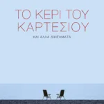 Το κερί του Καρτέσιου και άλλα διηγήματα