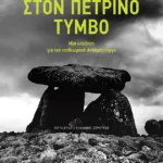 Στον πέτρινο τύμβο. Μια υπόθεση για τον επιθεωρητή Ανταμσμπέργκ