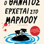 Ο θάνατος έρχεται στο Μάρλοου
