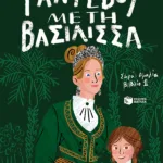 Ραντεβού με τη βασίλισσα (Σειρά: Αμαλία, βιβλίο 1)
