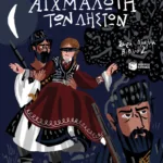 Η Αμαλία αιχμάλωτη των ληστών (Σειρά: Αμαλία, βιβλίο 2)