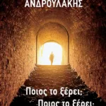 Ποιος το ξέρει; Ποιος το ξέρει;