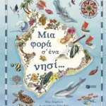 Μια φορά σ’ ένα νησί… Ένας άτλαντας νησιών απ’ όλο τον κόσμο