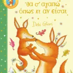 Θα σ' αγαπώ όπως κι αν είσαι