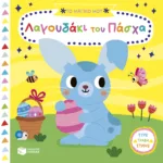 Το μαγικό μου Λαγουδάκι του Πάσχα (Σειρά: Τα μαγικά μου βιβλία)