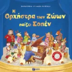 Η Ορχήστρα των Ζώων παίζει Σοπέν