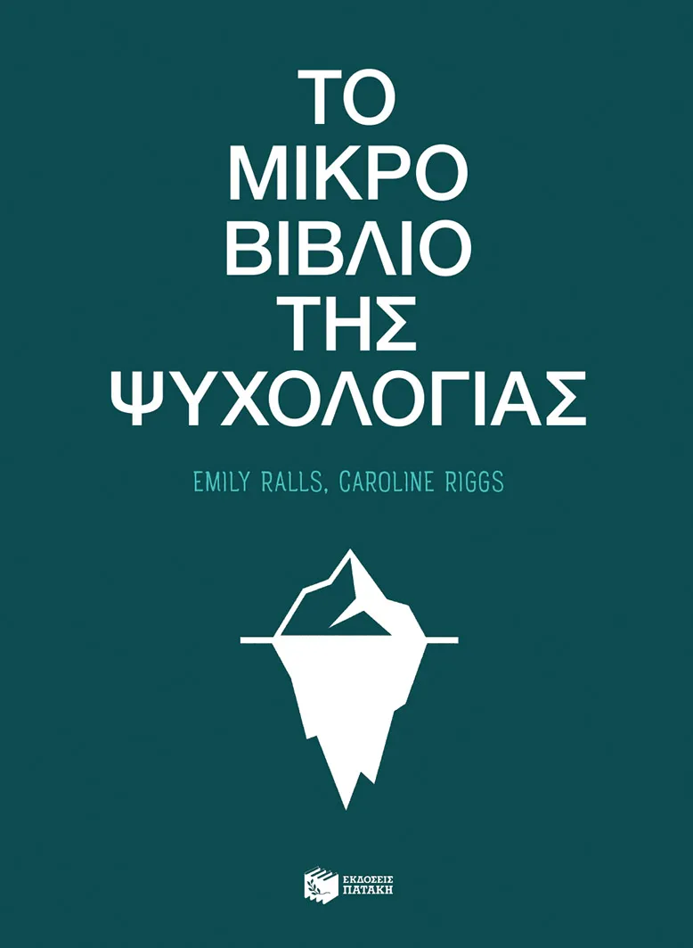 14971 Το μικρό βιβλίο της ψυχολογίας - Image 1