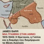 Μια γραμμή στην άμμο. 1915-1949: Η Βρετανία, η Γαλλία και η διαμάχη που διαμόρφωσε τη Μέση Ανατολή