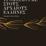 Τι οφείλουμε στους αρχαίους Έλληνες