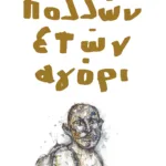 Πολλών ετών αγόρι