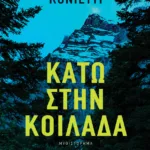 Κάτω στην κοιλάδα