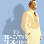 Το τελευταίο πρόβλημα