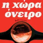 Η χώρα όνειρο