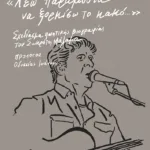 «Λέω παραμύθια να ξορκίσω το κακό…» Σχεδίασμα ποιητικής βιογραφίας του Σωκράτη Μάλαμα