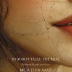 Το μακρύ ταξίδι της μιας μέσα στην άλλη