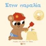 Στην παραλία. Ήχοι για να ακούς, εικόνες για να παρατηρείς (Σειρά: Γνωρίζω τους ήχους του κόσμου)