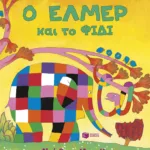 Ο Έλμερ και το Φίδι