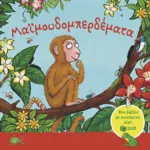 Μαϊμουδομπερδέματα. Ένα βιβλίο με κινούμενα μέρη