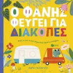 Ο Φάνης φεύγει για διακοπές