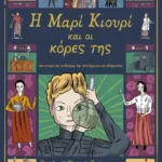 Η Μαρί Κιουρί και οι κόρες της. Μια ιστορία για τη δύναμη, την επιστήμη και την αδελφοσύνη