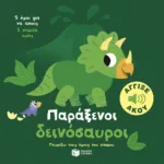 Παράξενοι δεινόσαυροι. Άγγιξε και άκου (Σειρά: Γνωρίζω τους ήχους του κόσμου)