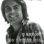 Η καρδιά του πατέρα μου