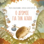 Ο δρόμος για την αγάπη (χαρτόδετη έκδοση)