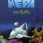 Επικίνδυνα νερά (επίτομο)