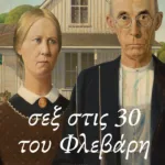 Σεξ στις 30 του Φλεβάρη