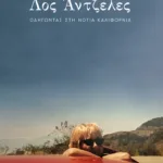 Λος Άντζελες. Οδηγώντας στη Νότια Καλιφόρνια (νέα, αναθεωρημένη έκδοση)