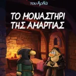 Ο Ιεροεξεταστής του Αρκά 4 - Το μοναστήρι της αμαρτίας