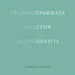 Γράμματα στην Παναγία