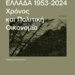 Ελλάδα, 1953-2024: Χρόνος και πολιτική οικονομία