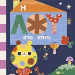 Η Λου στο σπίτι