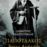 Παπουλάκος Άγιος Αγύρτης (νέα έκδοση)