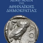 Αινίγματα της Αθηναϊκής Δημοκρατίας