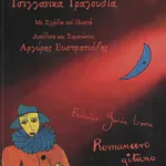 Τσιγγάνικα τραγούδια