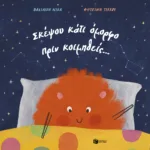 Σκέψου κάτι όμορφο πριν κοιμηθείς…