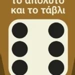 Το απόλυτο και το τάβλι (νέα έκδοση)