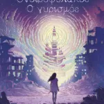 Ονειροφύλακες - Ο γυρισμός (Ονειροφύλακες, βιβλίο 3)